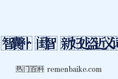 智囊补·闺智·新妇处盗近义词是什么意思的图片
